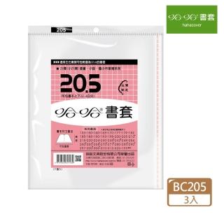 【哈哈】BC205 傳統書套(3套1包)