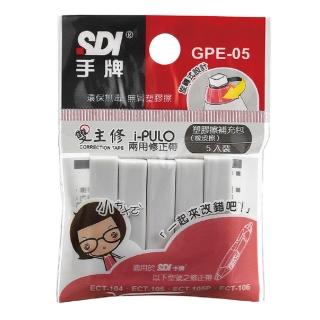 【SDI 手牌】GPE-05 雙主修兩用修正帶塑膠擦補充包 5支裝(5袋1包)