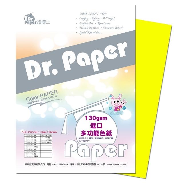 【Dr.Paper】130磅A4多功能色紙25入-深黃(2包/組)