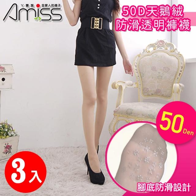 【Amiss 機能感】50D天鵝絨防滑透明褲襪3入組(1105-10)