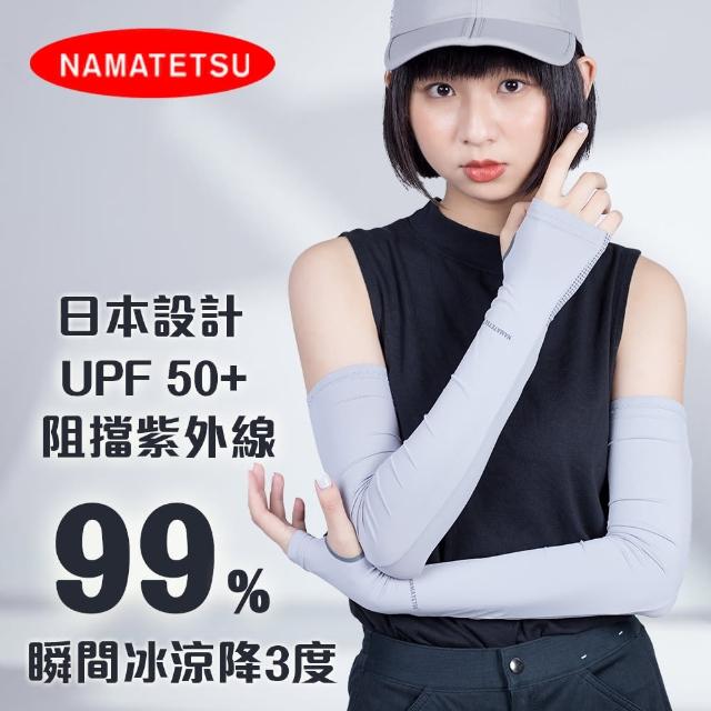 【NAMATETSU】女款 手掌防滑設計防曬冰涼袖套(外送袖套 防曬 慢跑 單車 自行車)
