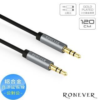 【RONEVER】VPC-94 鋁合金三極插音源線公對公120CM