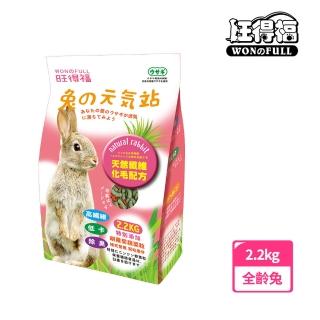 【旺得福】兔的元氣站2.2kg(兔飼料)