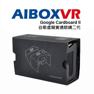 【AIBOXVR】AIBOXVR Glass Google Cardboard II 谷歌虛擬實境眼鏡二代