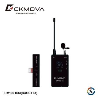 【CKMOVA麥克風】UM100 Kit3 RXUC+TX 一對一無線麥克風套組(勝興公司貨)