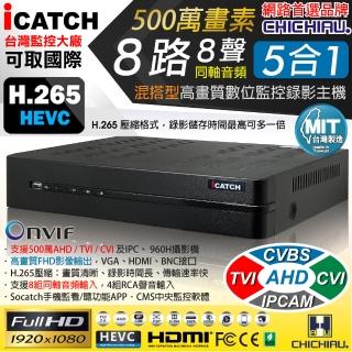 【CHICHIAU】H.265 8路8聲同軸音頻 500萬 AHD TVI CVI 1080P台製iCATCH數位高清遠端監控錄影主機