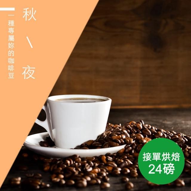 【精品級金杯咖啡豆】秋夜_接單烘焙咖啡豆(整箱出貨450gX24包)