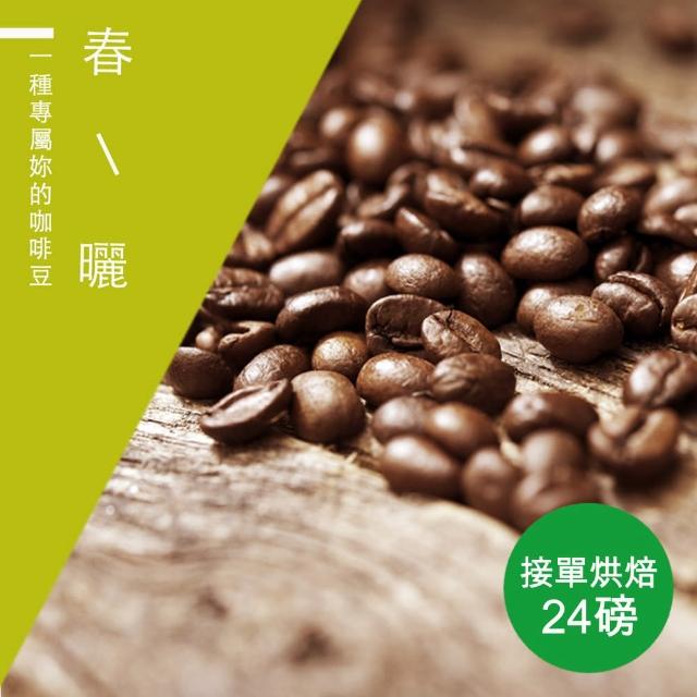 【精品級金杯咖啡豆】春曬_接單烘焙咖啡豆(整箱出貨450gX24包)