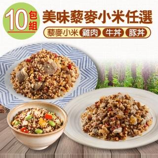 【愛上美味】藜麥小米 雞肉/牛丼/豚丼 任選10包組(200g±10%/包)