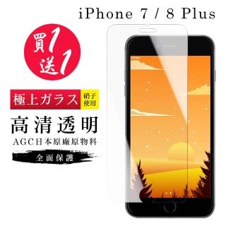 IPhone 7 PLUS 保護貼 8 PLUS 保護貼 買一送一日本AGC非滿板高清玻璃鋼化膜(買一送一IPhone7 8PLUS保護貼)