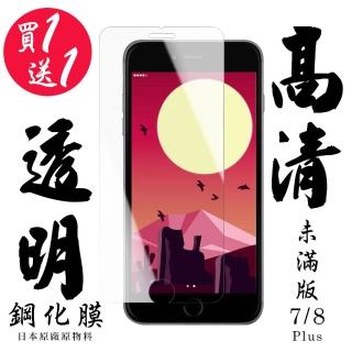 IPhone 7 PLUS IPhone 8 PLUS 保護貼 日本AGC買一送一 非滿版高清鋼化膜(買一送一IPhone7 8PLUS保護貼)