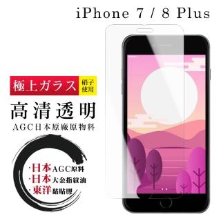 IPhone 7 8 PLUS 日本玻璃AGC透明非全覆蓋玻璃鋼化膜保護貼玻璃貼(IPHOEN8PLUS保護貼)