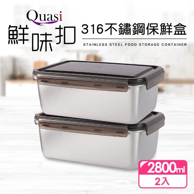 【Quasi】鮮味扣316不鏽鋼保鮮盒2件組(2800ml)
