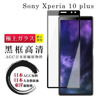 SONY Xperia 10 PLUS 日本黑邊透明全覆蓋玻璃貼鋼化膜保護貼(Xperia10plus保護貼Xperia10plus鋼化膜)