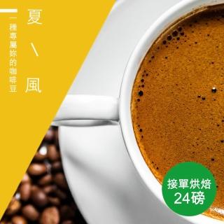 【精品級金杯咖啡豆】夏風_接單烘焙咖啡豆(整箱出貨450gX24包)