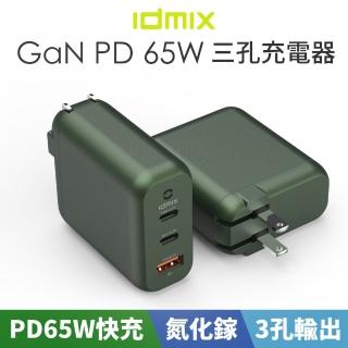 【idmix】氮化鎵 PD 65W 智能充電器(3孔輸出 PD快充)