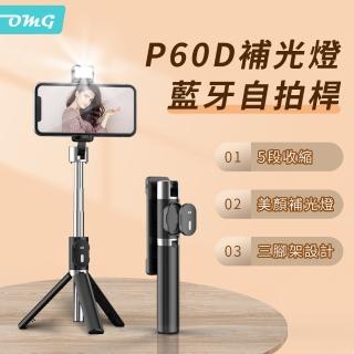 【OMG】P60D 美顏補光燈 藍芽自拍棒(手機自拍架/直播三腳架/鋁合金折疊三腳架)