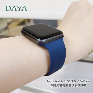 【DAYA】Apple Watch 1-6代 38/40mm 一體式純色矽膠運動錶帶 午夜藍