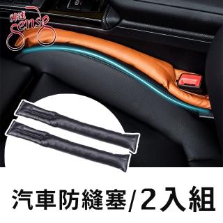 【Sense神速】汽車座椅防漏縫隙保護塞條(2入)