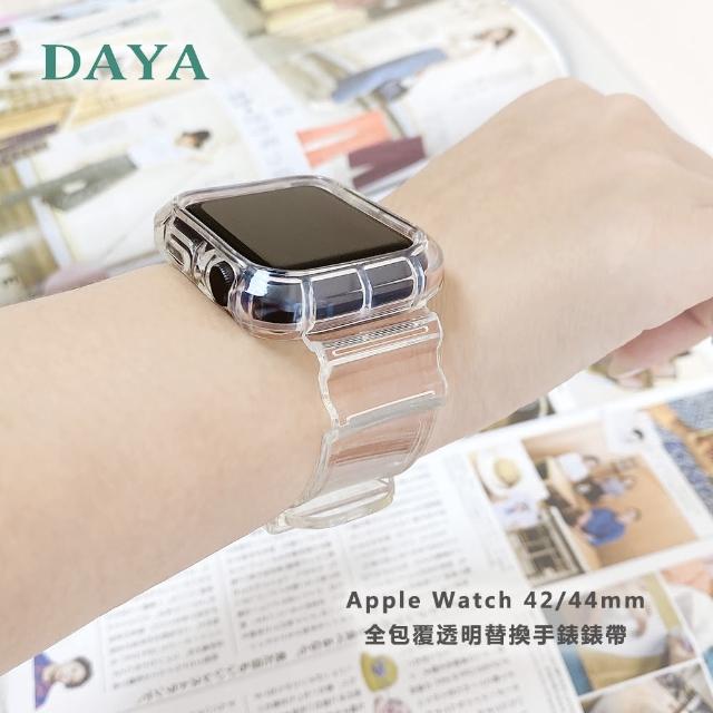 【DAYA】Apple Watch 1-6代 42/44mm 一體式全包覆透明替換手錶錶帶