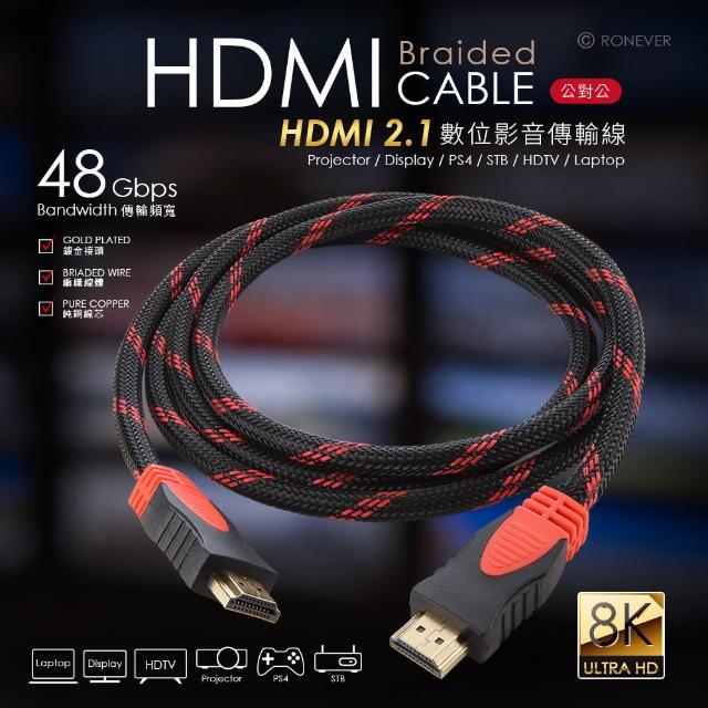 【RONEVER】VPH-HDMI-1B15 HDMI 2.1編織影音傳輸線-1.5米