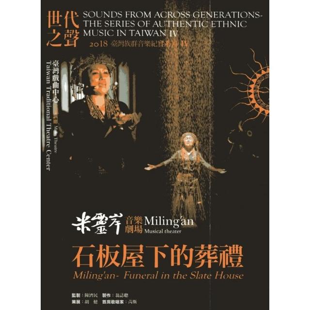 世代之聲－臺灣族群音樂紀實系列IV 米靈岸－石板屋下的葬禮（DVD）