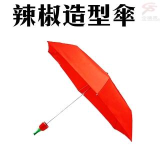 超輕量創意辣椒造型傘(造型傘/遮陽傘/雨傘/交換禮物)