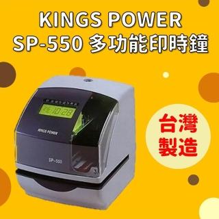 【KINGS POWER】SP-550S多功能印時鐘(印時鐘)