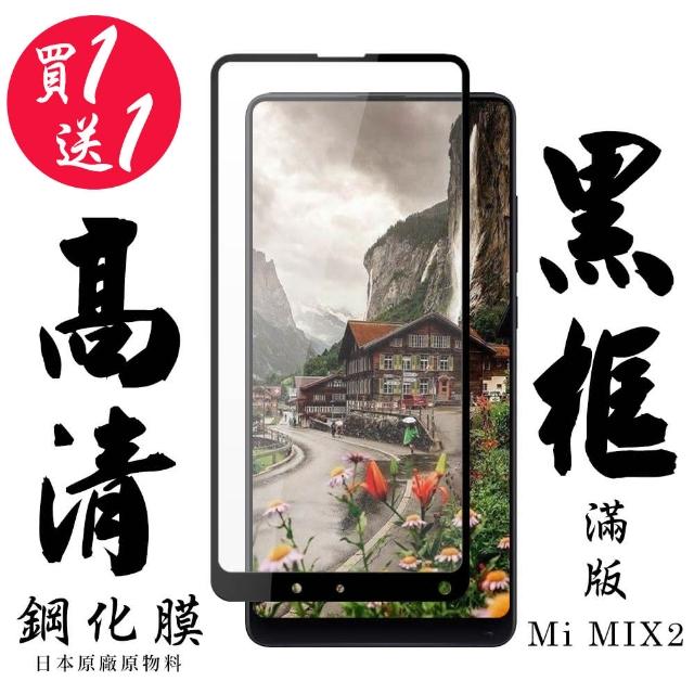 小米 MIX 2 保護貼 買一送一 滿版黑框手機保護貼(買一送一 小米 MIX 2 保護貼)