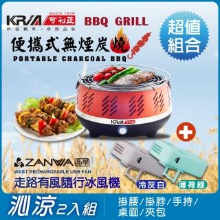 【KRIA 可利亞】便攜式無煙炭燒烤肉爐/燒烤爐 KR-8108R(烤肉爐+冰風機超值組合)