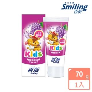 【Smiling 百齡】雙氟防蛀兒童牙膏_香檳葡萄70g(10大無添加)