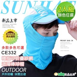 【Osun】2入組-韓版帽子男女可折疊紗網棒球帽防紫外線遮陽帽(顏色任選/CE332)