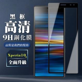 SONY Xperia 10 PLUS 9H滿版玻璃鋼化膜黑框高清手機保護貼玻璃貼(Xperia10plus保護貼Xperia10plus鋼化膜)