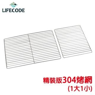 【LIFECODE】精裝版烤肉架專用配件-304不鏽鋼烤網(1大1小)