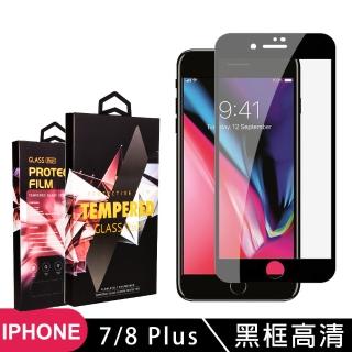 IPhone7 PLUS 8 PLUS 高品質9D玻璃貼鋼化膜黑邊透明保護貼(IPHOEN7PLUS保護貼IPHOEN8PLUS保護貼)
