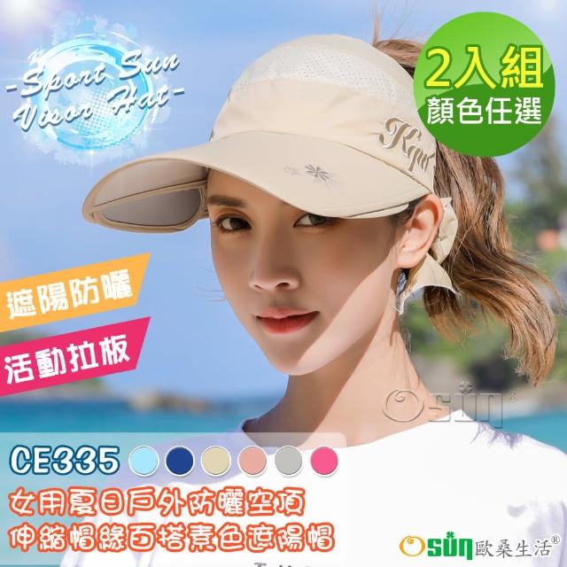 【Osun】2入組-女用夏日戶外防曬防紫外線空頂伸縮帽緣百搭素色遮陽帽(顏色任選/CE335)
