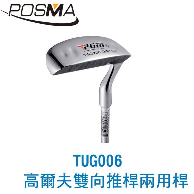 【Posma】高爾夫球桿 右手桿 兩用桿 不鏽鋼 男女款 TUG006