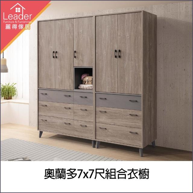 【麗得傢居】奧蘭多7x7尺組合衣櫃(台灣製造)