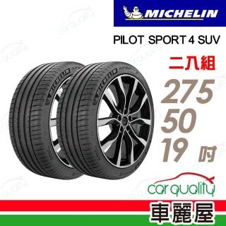 【Michelin 米其林】PILOT SPORT 4 SUV PS4SUV 運動性能輪胎_二入組_275/50/19(車麗屋)