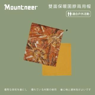 【Mountneer 山林】雙面保暖圍脖兩用帽-黃橙 12H08-61(雙面帽/圍脖/魔術頭巾/面罩)