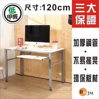 【BuyJM】低甲醛木紋白120公分附鍵盤架工作桌/電腦桌