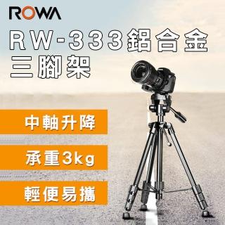 【ROWA 樂華】RW-333 鋁合金中軸升降三腳架