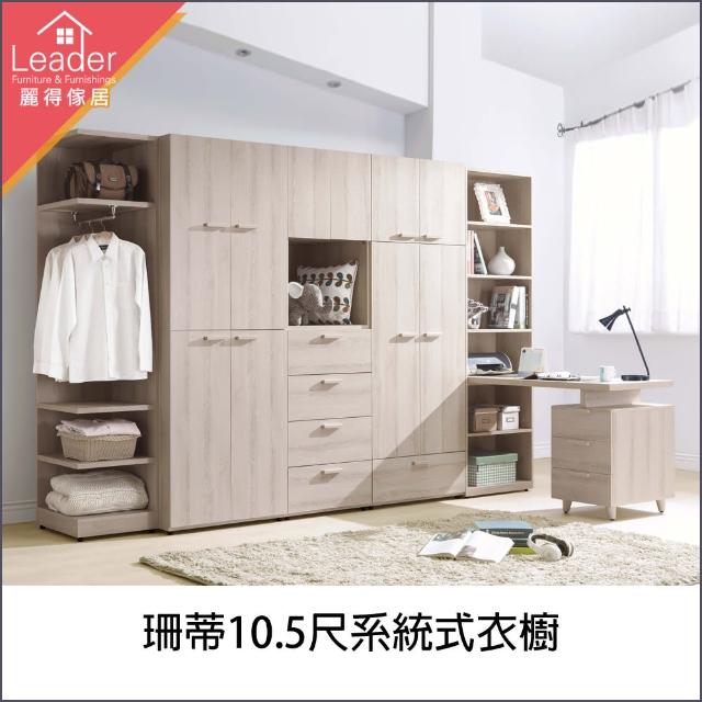 【麗得傢居】珊蒂10.5尺系統式衣櫃(台灣製造)