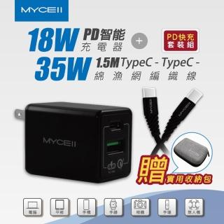 【MYCELL】18W PD Type-C充電器+35W Type-C線 1.5M-快充充電組(加贈實用收納包)