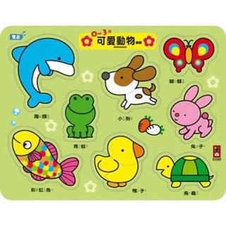 【風車圖書】0~3歲可愛動物拼板