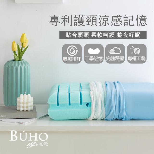 【BUHO 布歐】冰絲專利護頸涼感記憶枕-1入(人體工學慢回彈)