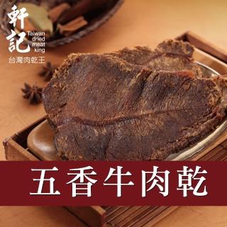 【軒記台灣肉乾王】傳統牛肉乾系列(130g/包)