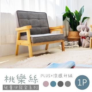 【BN-Home】桃樂絲 plus2.0 II 兒童單人沙發 II 涼感防潑水(兒童沙發/實木/成長椅/單人沙發)