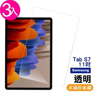 三星 Galaxy TabS7 11吋 透明玻璃鋼化膜平板螢幕9H保護貼(3入 TabS7保護貼 TabS7鋼化膜)