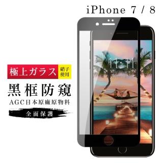 IPhone7 8 AGC日本原料黑框防窺疏油疏水鋼化膜保護貼玻璃貼(Iphone7保護貼Iphone8保護貼)